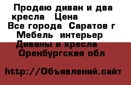Продаю диван и два кресла › Цена ­ 20 000 - Все города, Саратов г. Мебель, интерьер » Диваны и кресла   . Оренбургская обл.